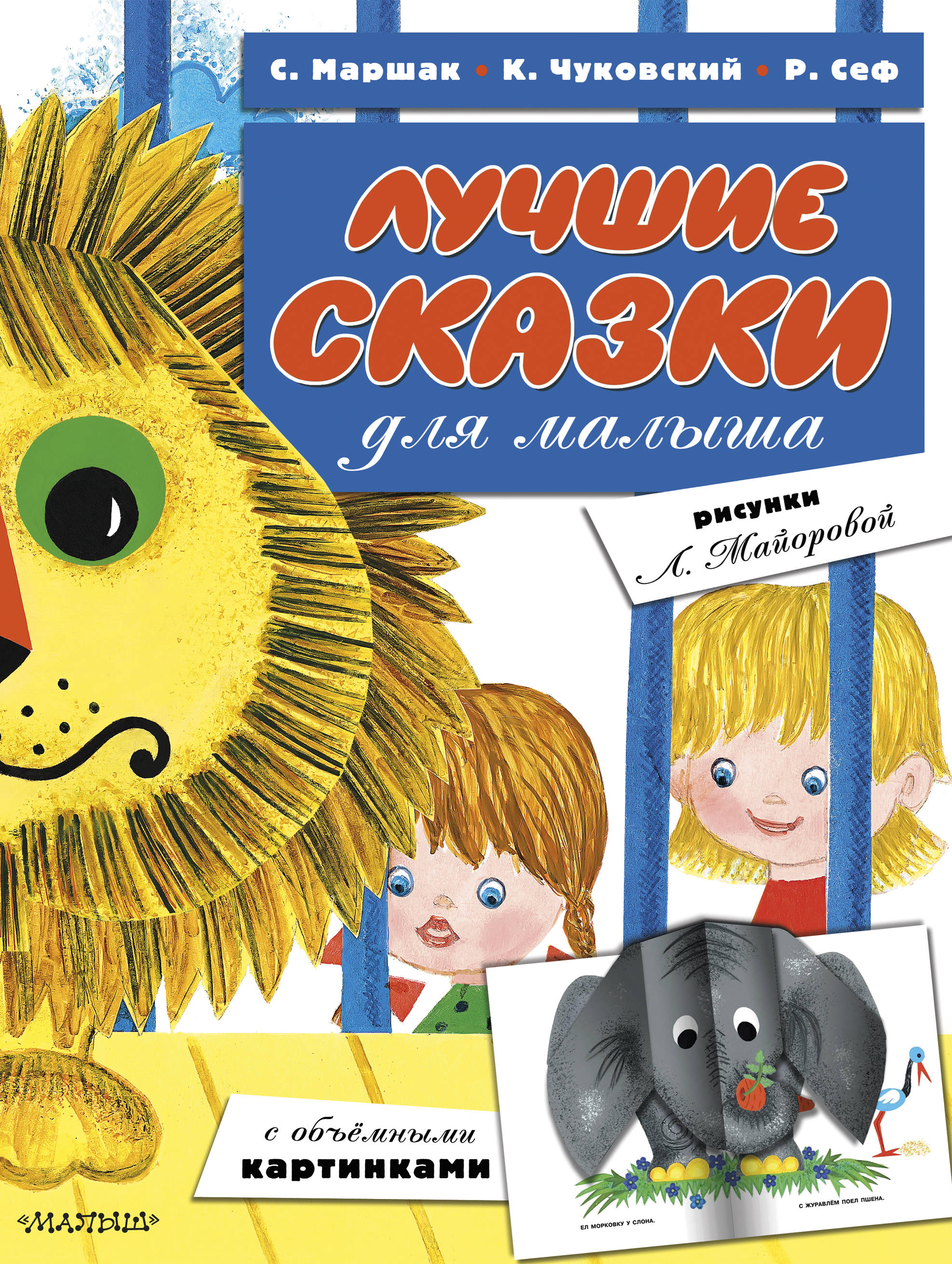 

Лучшие сказки для малыша (ил. Л.Майоровой)