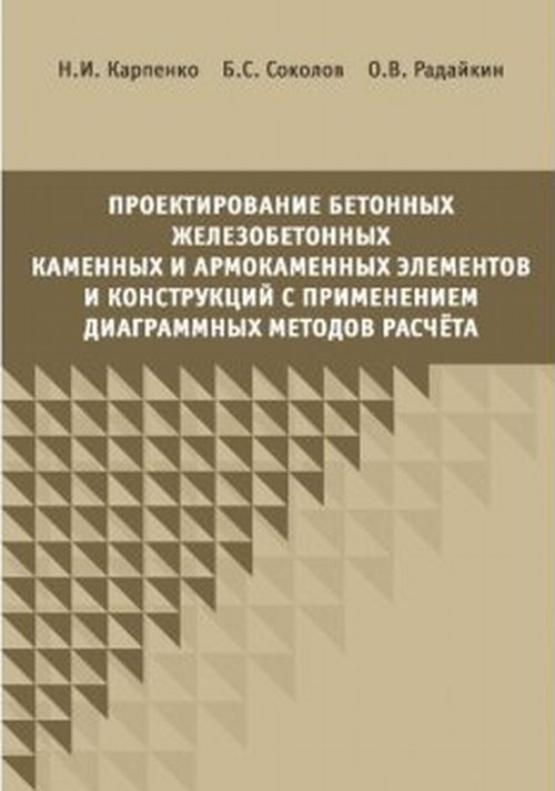 

Проектирование бетонных, железобетонных и армокаменных элементов и конструкций с применением диаграмных методов расчета