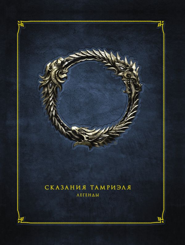 

Сказания Тамриэля. Легенды