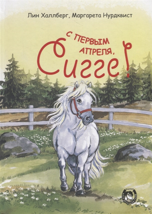 

С первым апреля, Сигге!