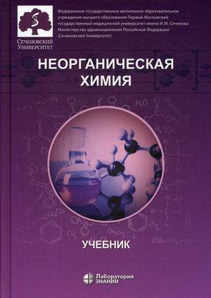 

Неорганическая химия. Учебник для фармацевтических университетов и факультетов