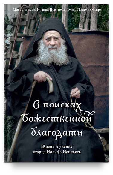 

В поисках Божественной благодати. Жизнь и учение старца Иосифа Исихаста