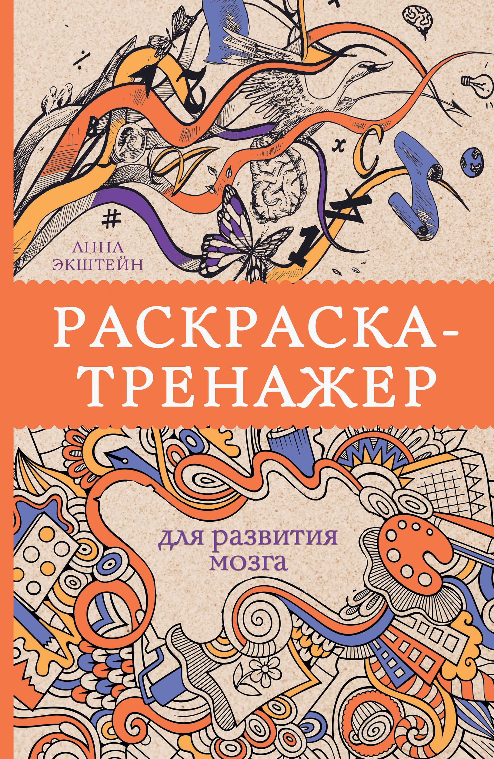 

Раскраска-тренажер для развития мозга