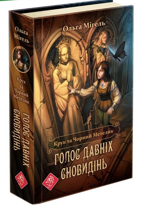 

Час фентезі. Крук та Чорний Метелик. Голос давніх сновидінь