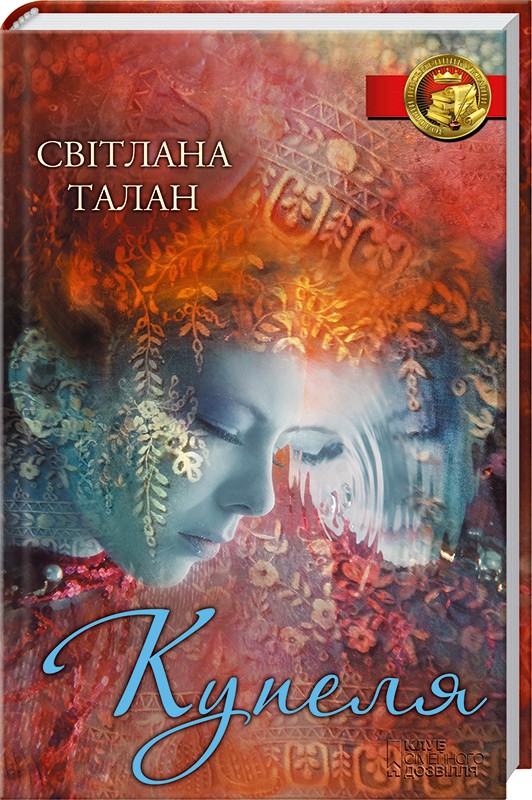 

Купеля. Талан Світлана
