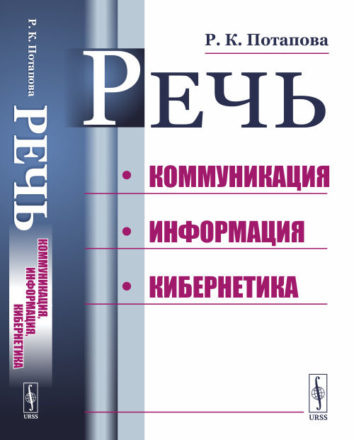 

Речь. Коммуникация, информация, кибернетика