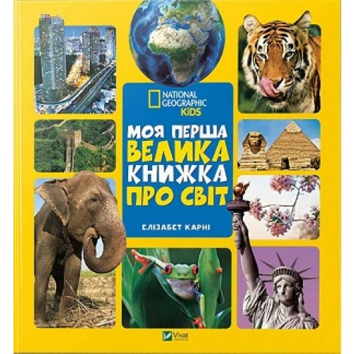 

Фактор. Моя перша велика книжка Про світ