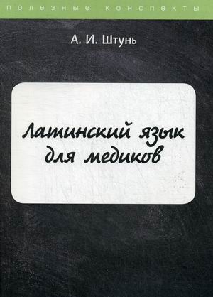 

Латинский язык для медиков. Курс лекций