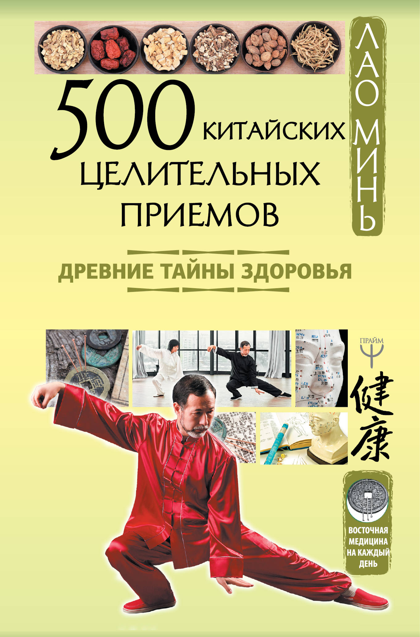 

500 китайских целительных приемов. Древние тайны здоровья