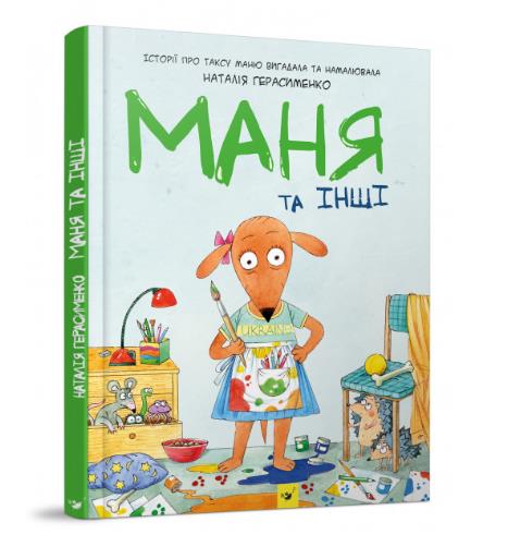 

Маня та інші