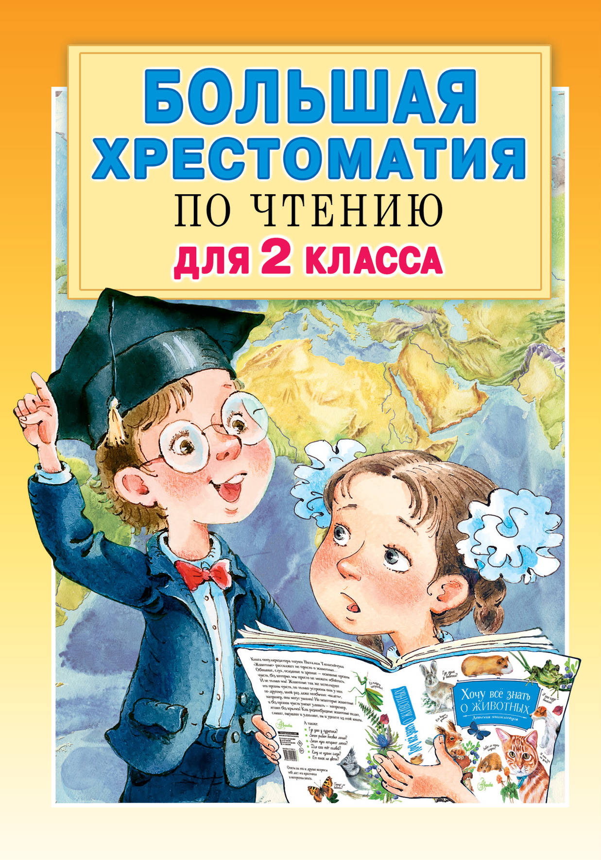 

Большая хрестоматия для 2 класса