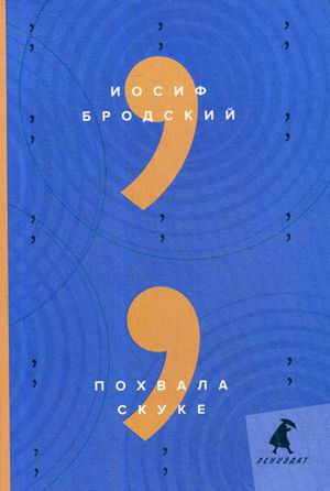 

Похвала скуке