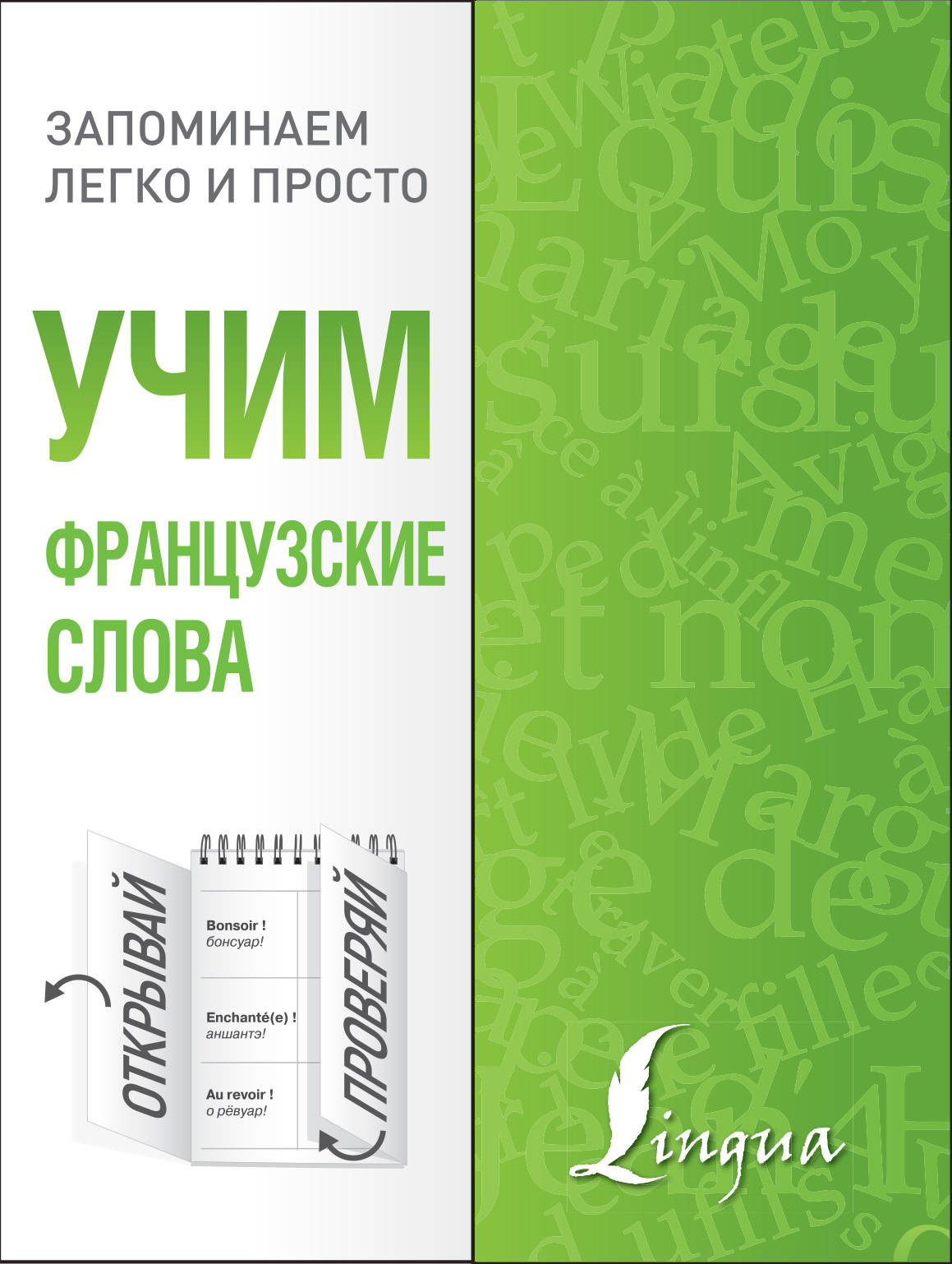 

Учим французские слова