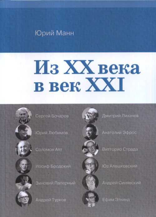 

Из ХХ века в век XXI