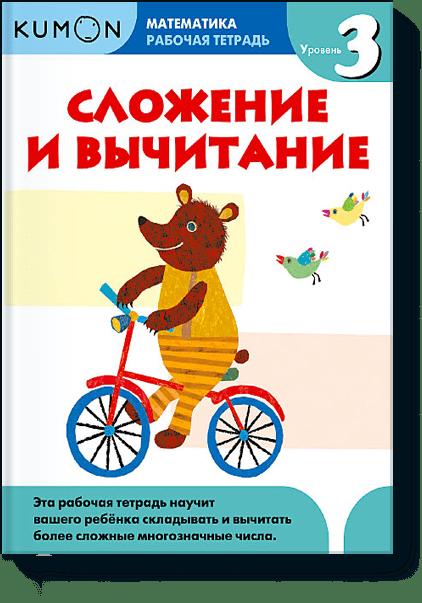 

Математика. Сложение и вычитание. Уровень 3