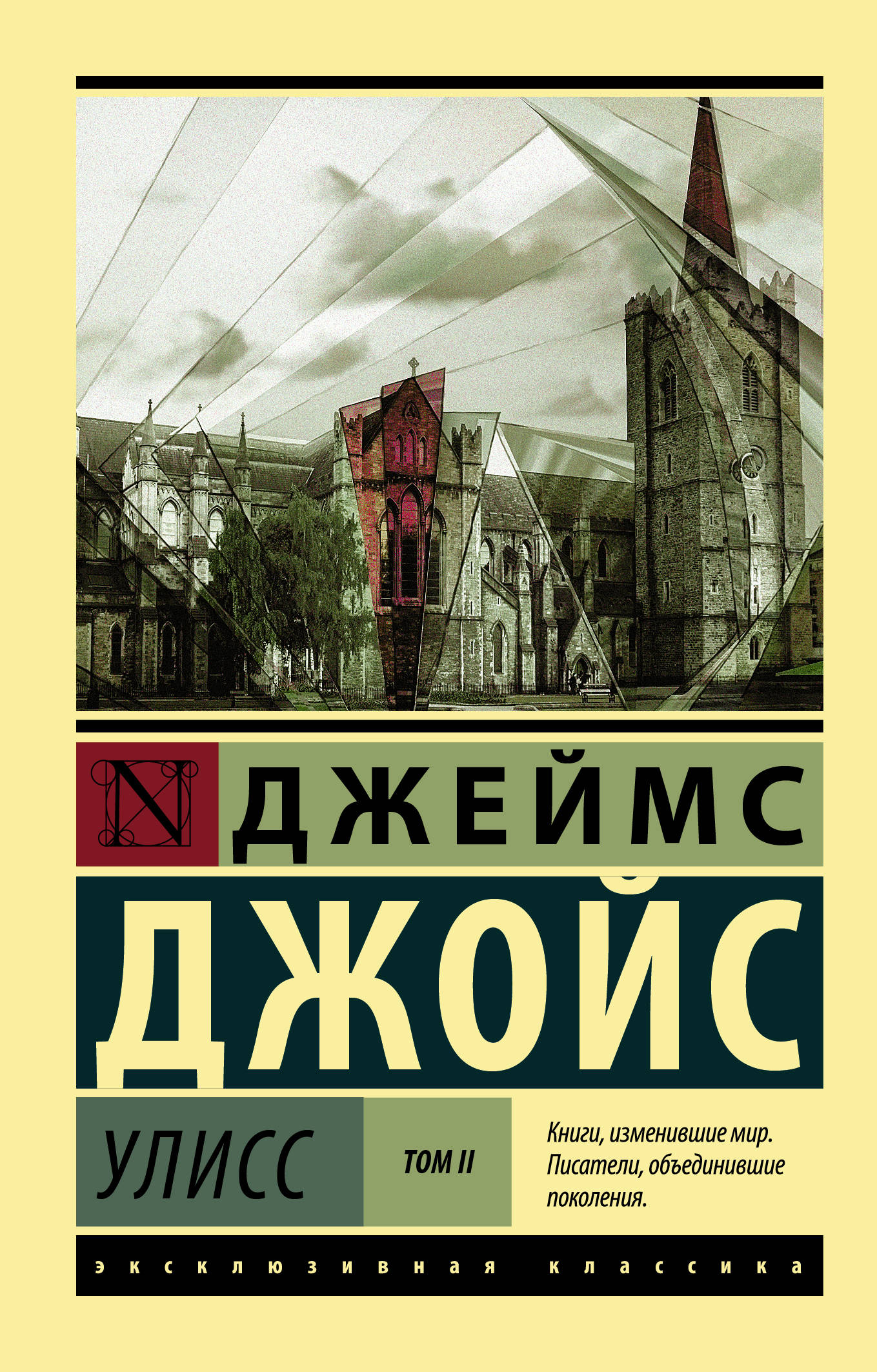 

Улисс. Роман. В 2 т. Т. II