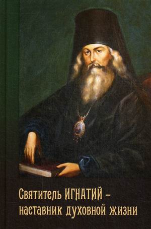 

Святитель Игнатий - наставник духовной жизни