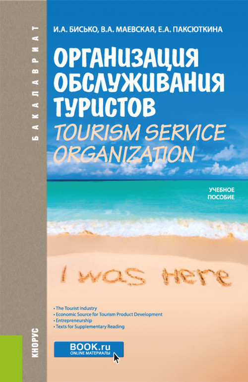 

Организация обслуживания туристов. Tourism service organization