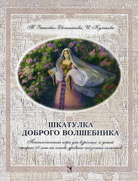 

ШКАТУЛКА ДОБРОГО ВОЛШЕБНИКА психологическая игра (карточки+ методичка) РЕЧЬ