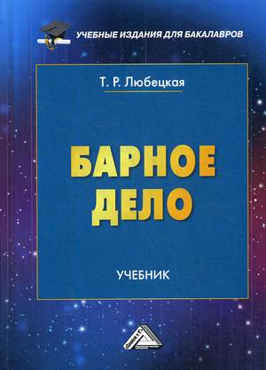 

Барное дело. Учебник для бакалавров