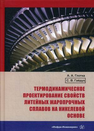 

Термодинамическое проектирование свойств литейных жаропрочных сплавов на никелевой основе