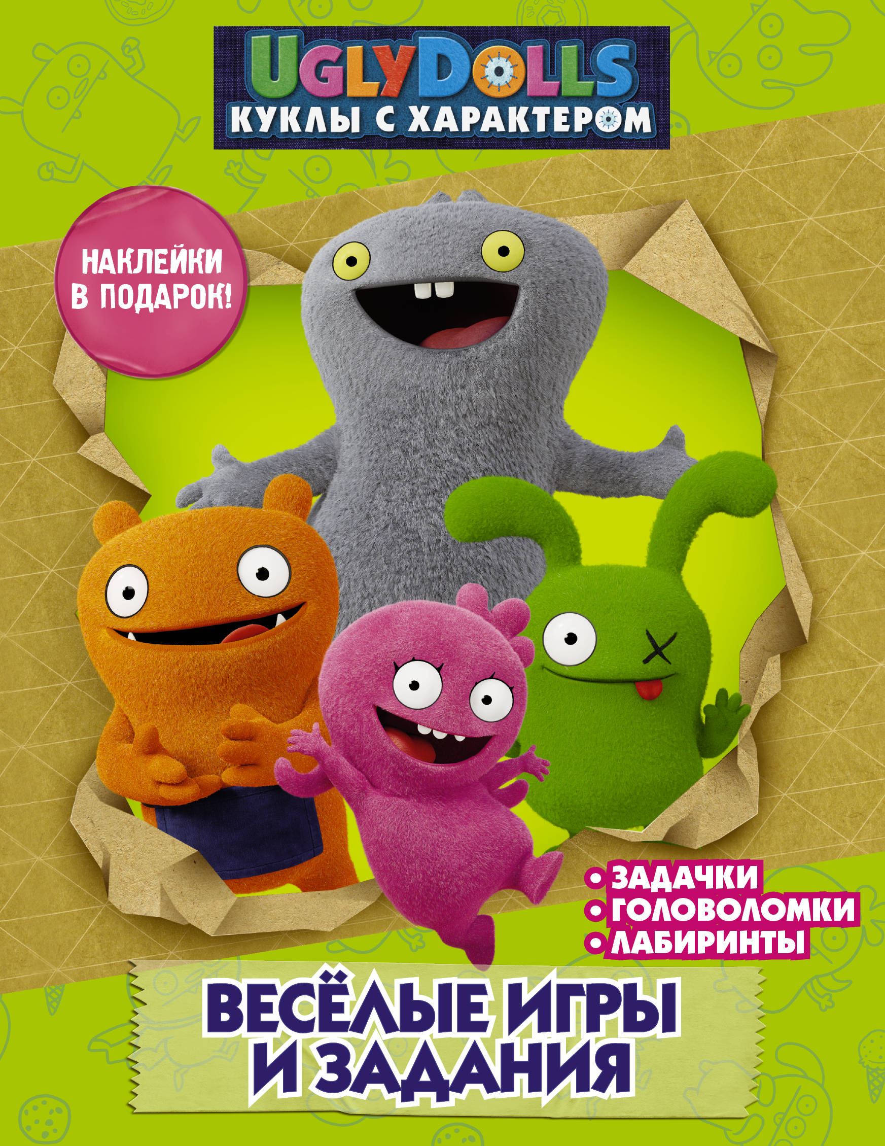 

UglyDolls. Куклы с характером. Веселые игры и задания (с наклейками)