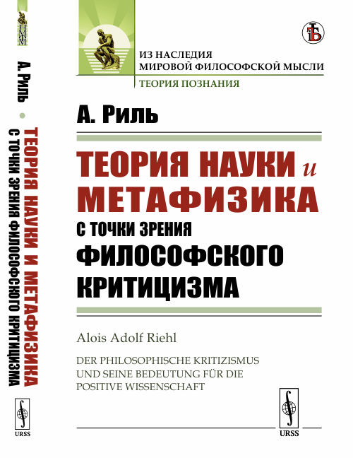 

Теория науки и метафизика с точки зрения философского критицизма