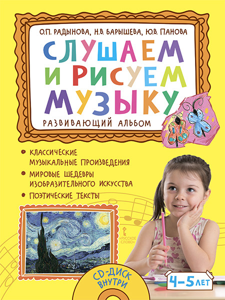 

Слушаем и рисуем музыку. Развивающий альбом. 4-5 лет (+ CD-ROM)