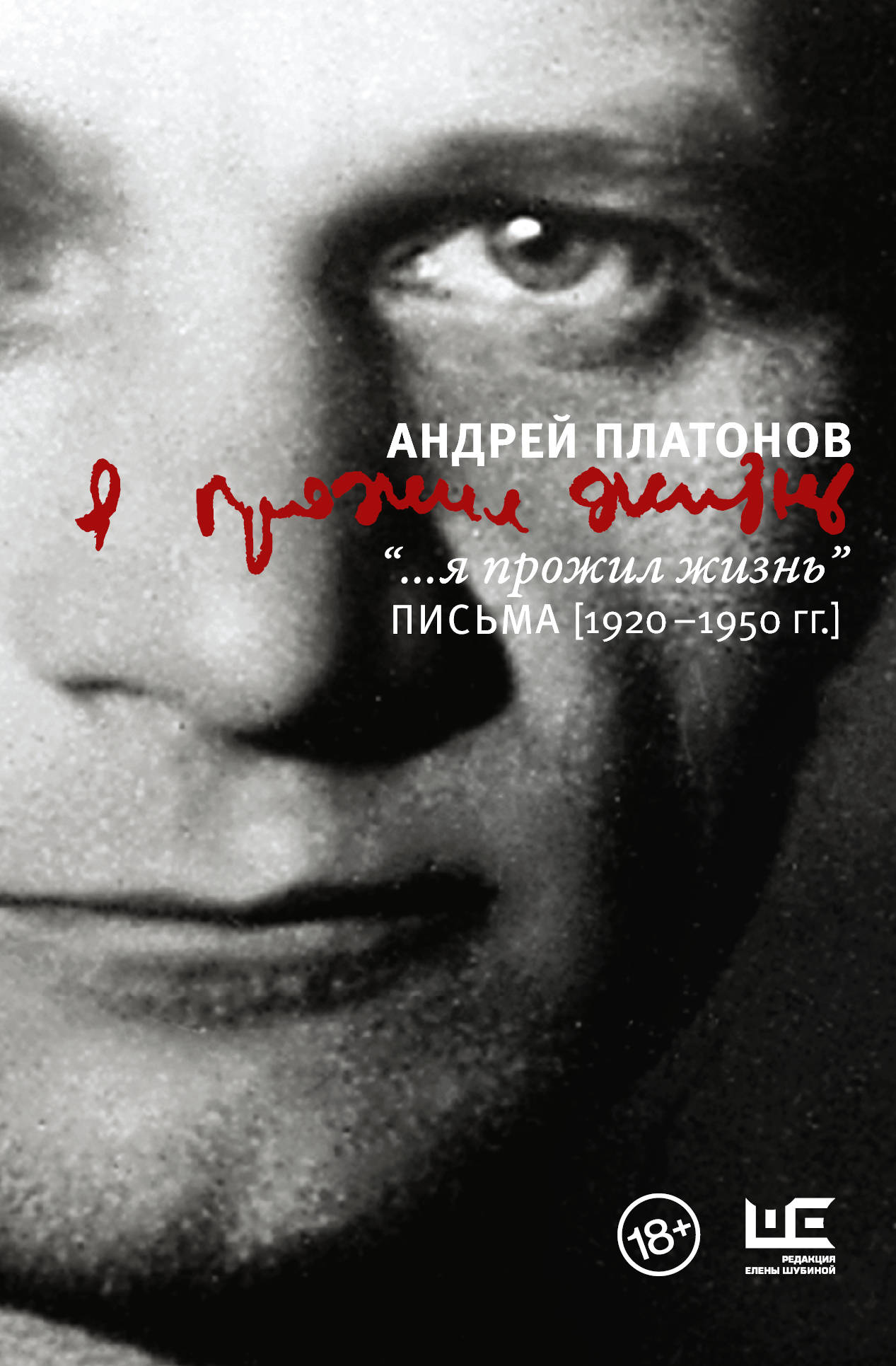 

"...я прожил жизнь" Письма. 1920-1950 гг.