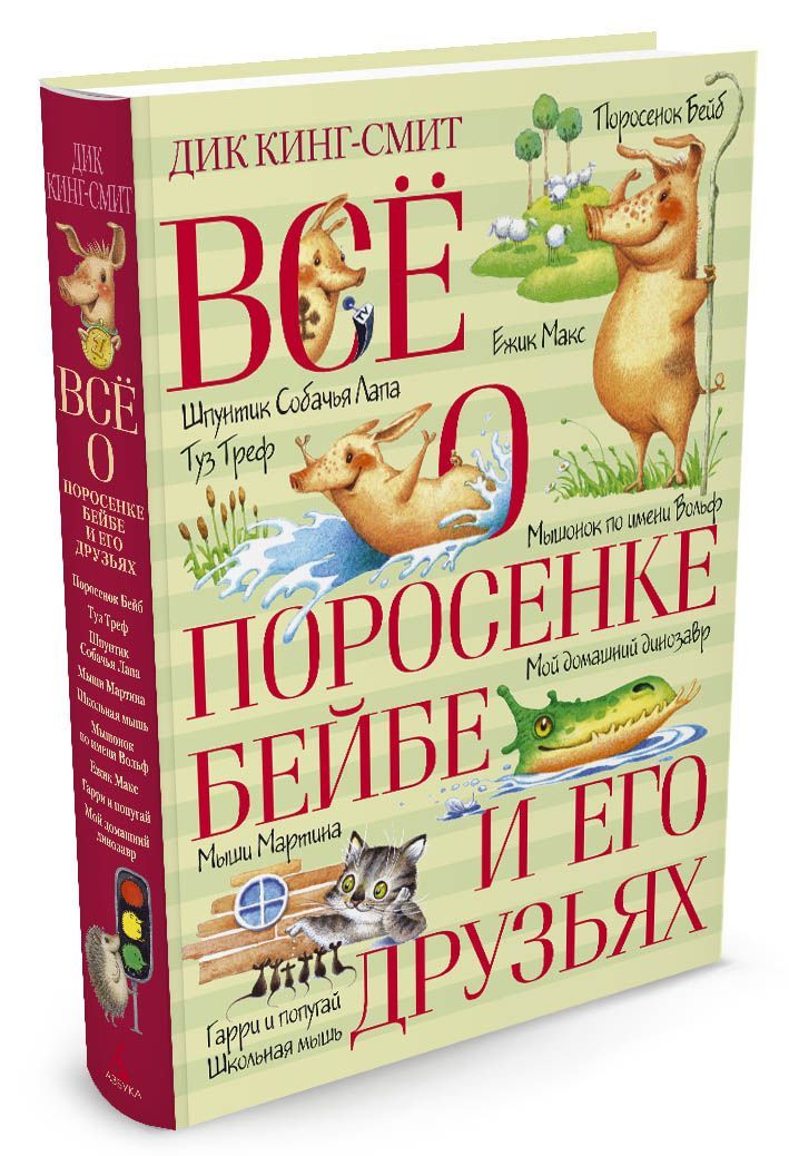 

Всё о поросёнке Бейбе и его друзьях