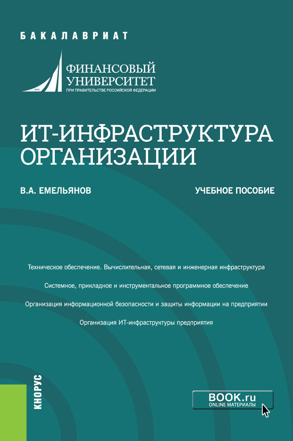 

ИТ-инфраструктура организации. Учебное пособие