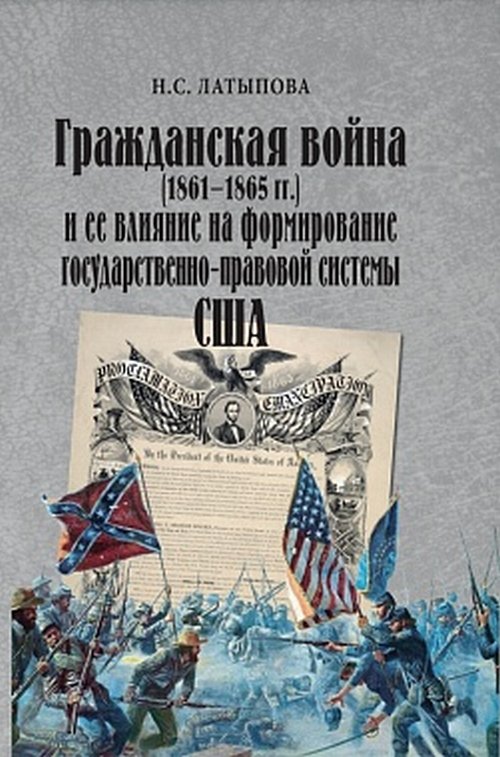

Гражданская война (1861-1865 гг.) и ее влияние на формирование государственно-правовой системы США
