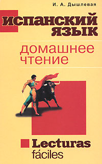 

Испанский язык. Домашнее чтение