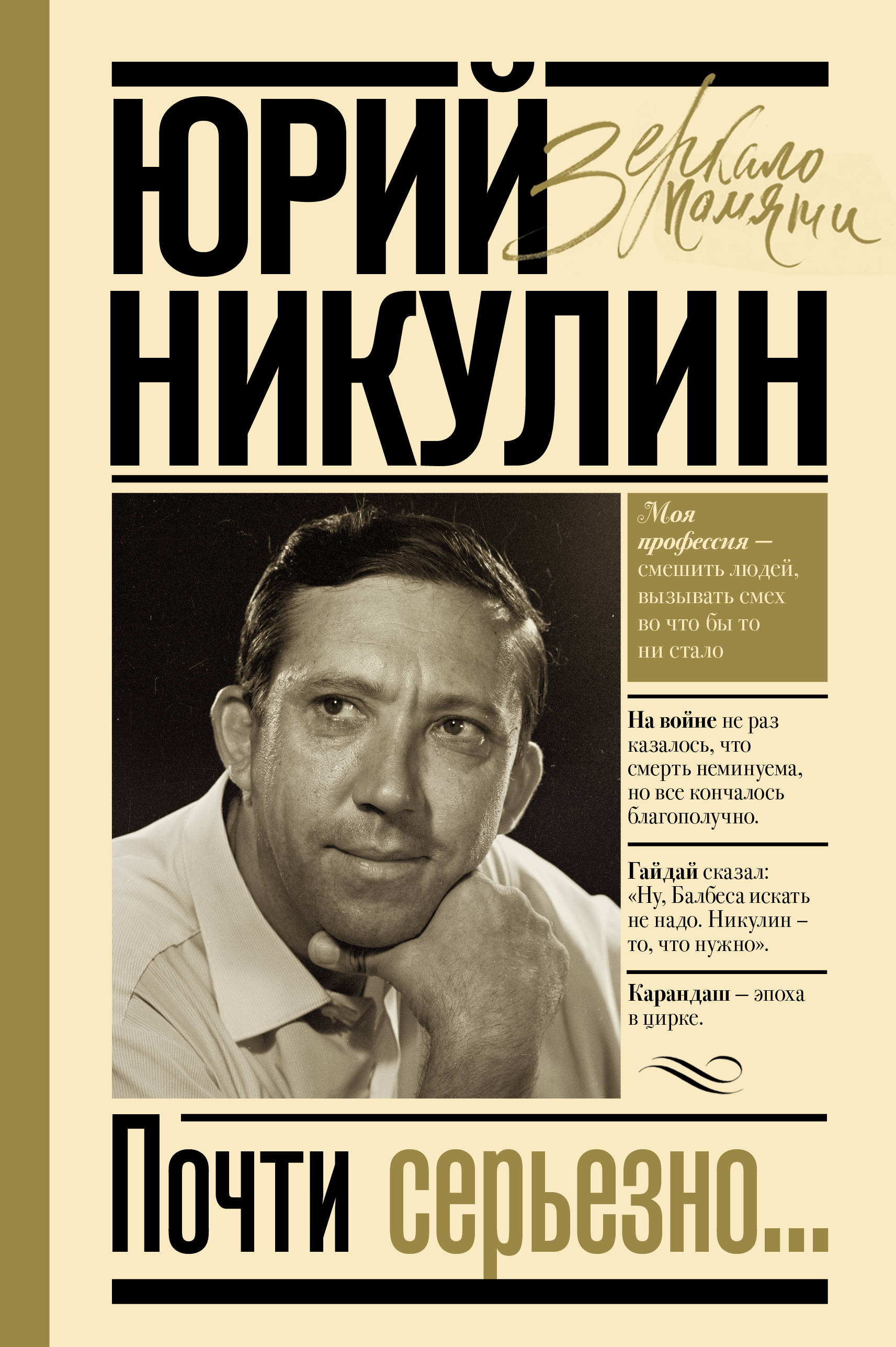 

Почти серьезно