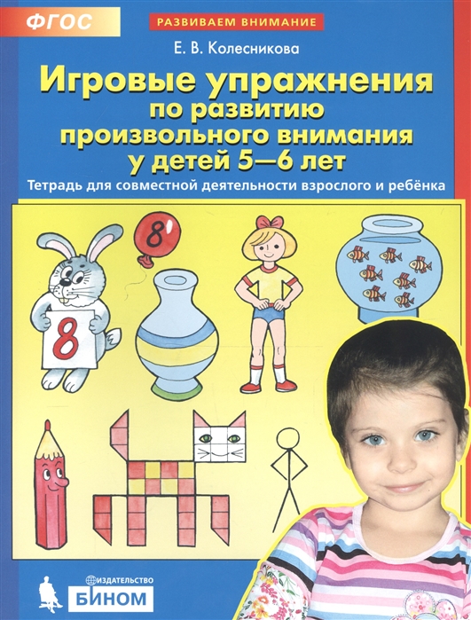 

Игровые упражнения по развитию произвольного внимания у детей 5-6 лет