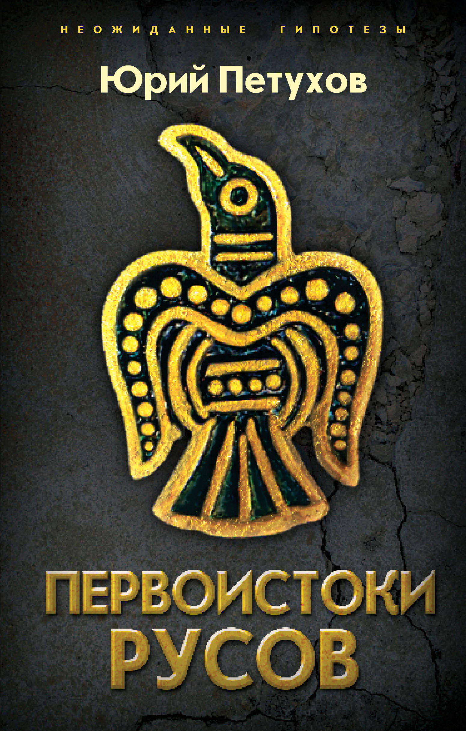 

Первоистоки Русов (1792949)