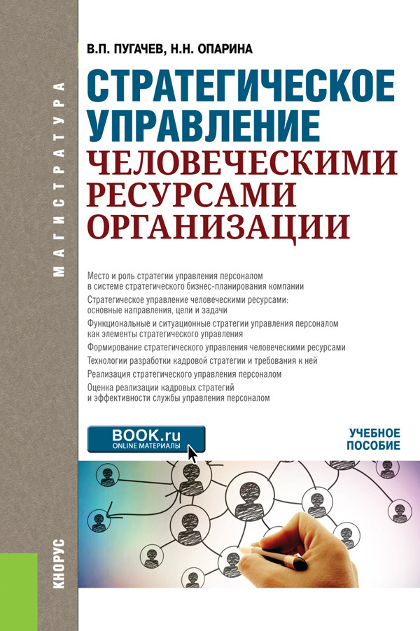 

Стратегическое управление человеческими ресурсами организации. Учебное пособие