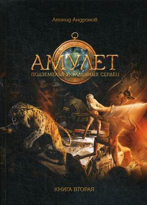 

Амулет. Книга 2: Подземелье украденных сердец