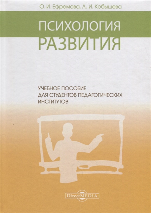 

Психология развития: учебное пособие
