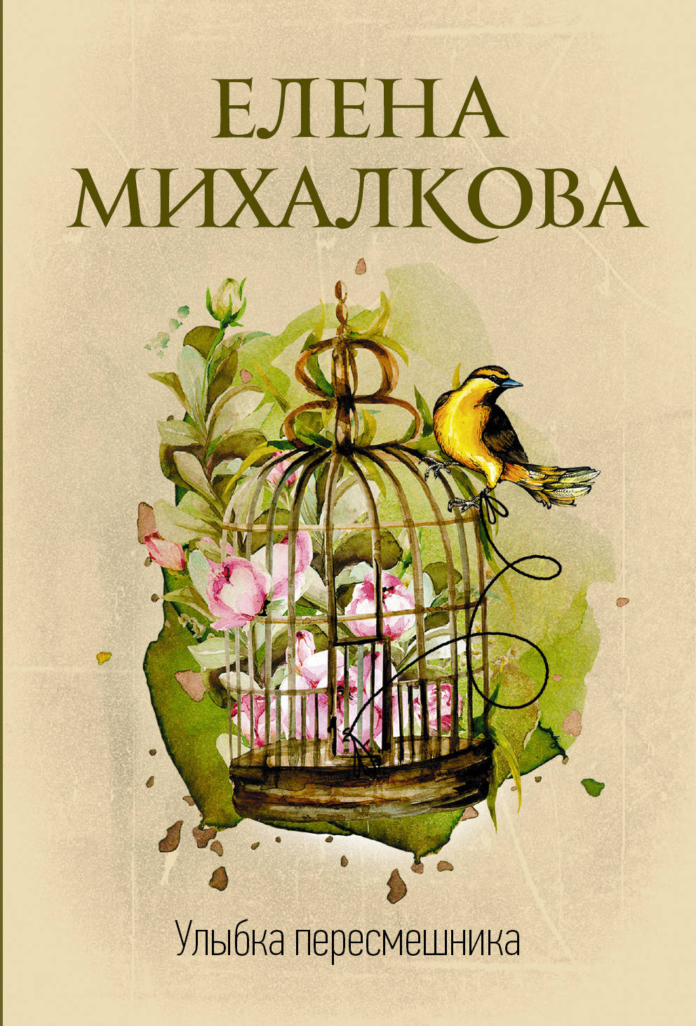 

Улыбка пересмешника