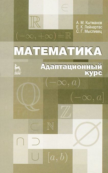 

Математика. Адаптационный курс. Учебное пособие
