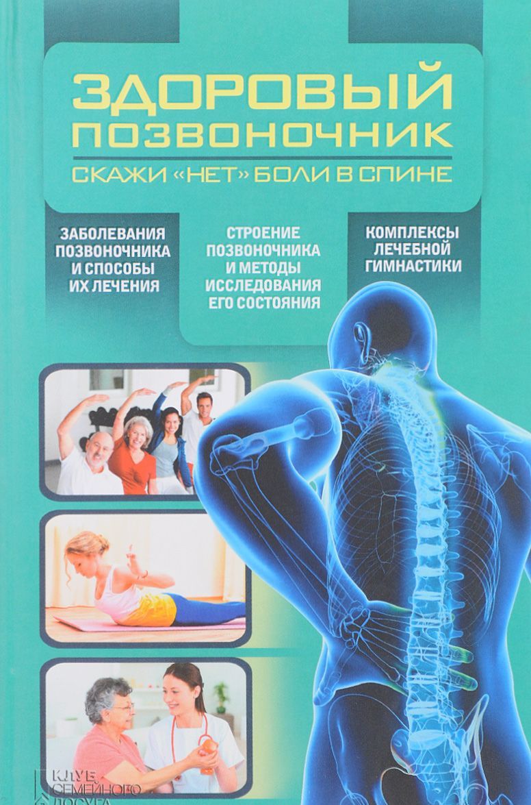 

Здоровый позвоночник. Скажи нет боли в спине