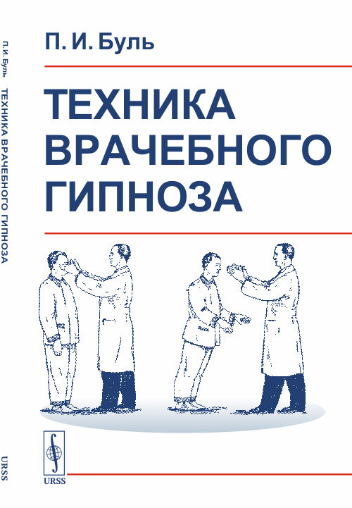 

Техника врачебного гипноза