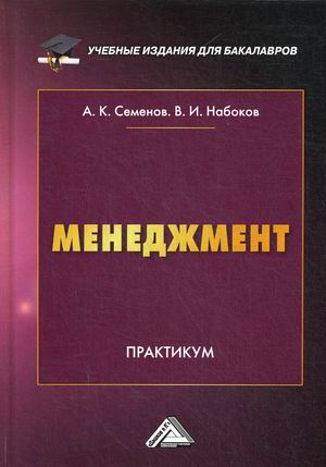 

Менеджмент. Практикум для бакалавров
