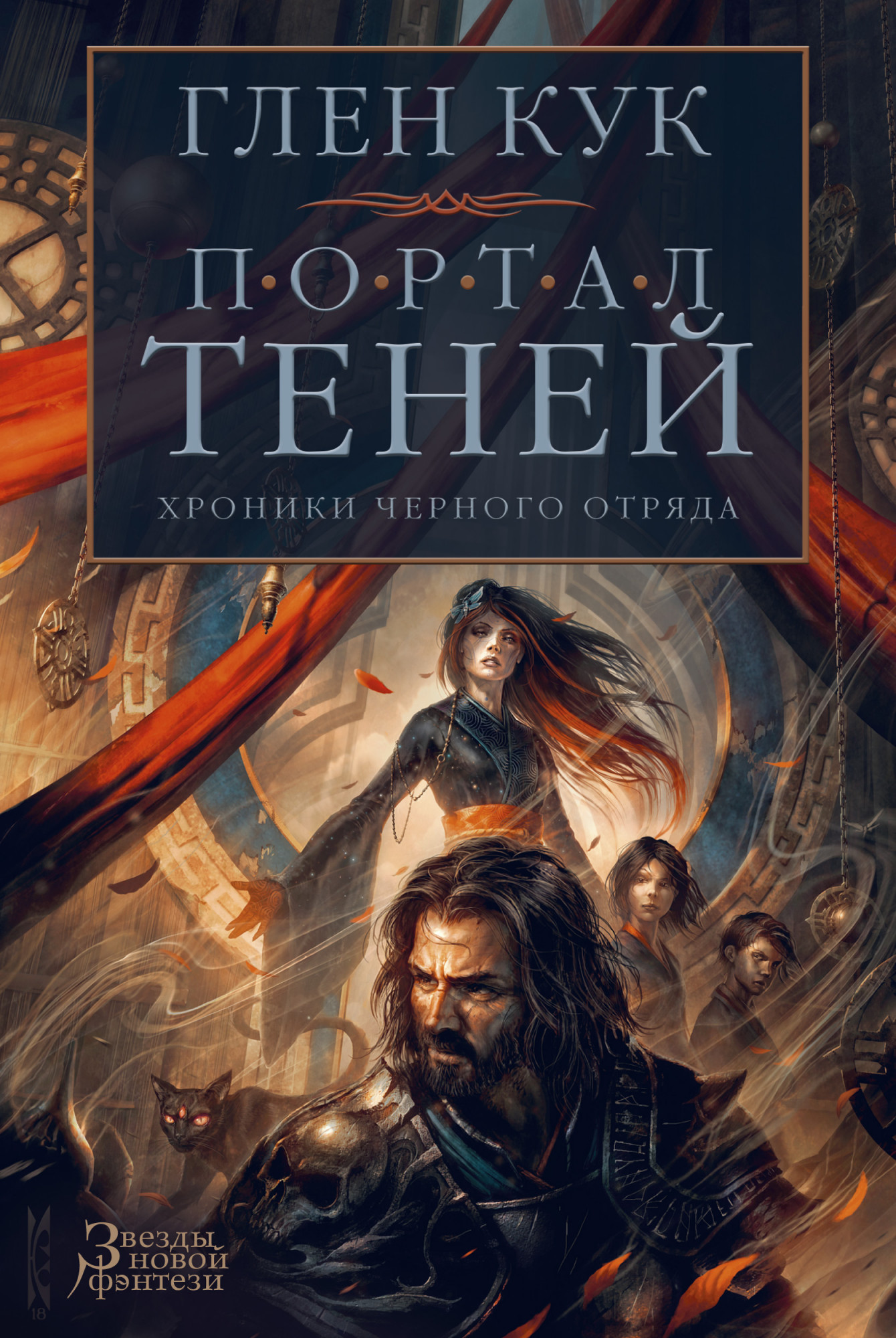 

Хроники Черного Отряда. Портал Теней