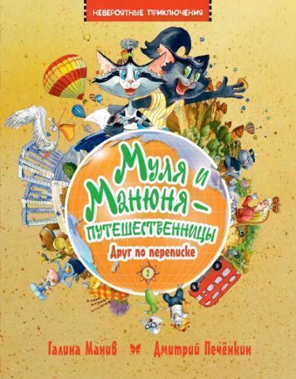 

Муля и Манюня путешественницы. Кн. 2. Друг по переписке