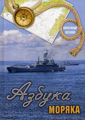 

Азбука моряка