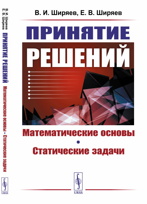 

Принятие решений. Математические основы. Статические задачи