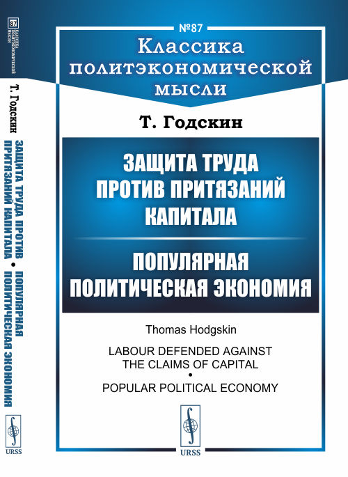 

Защита труда против притязаний капитала. Популярная политическая экономия. Выпуск 87
