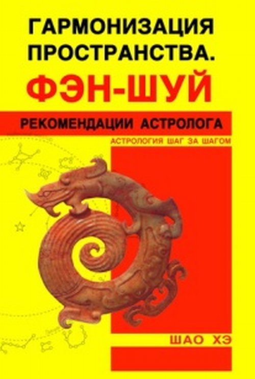 

Гармонизация пространства. Фэн-шуй